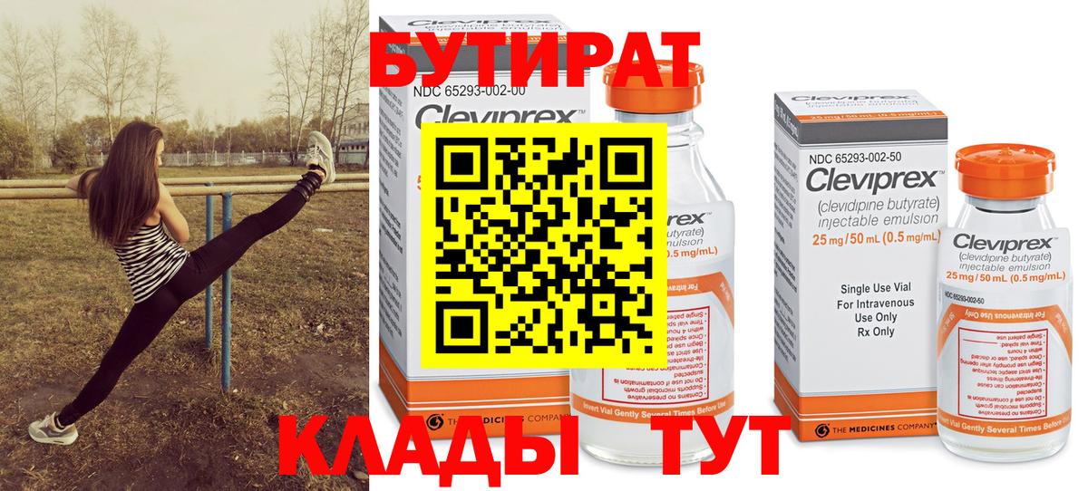 БУТИРАТ Butirat Междуреченск
